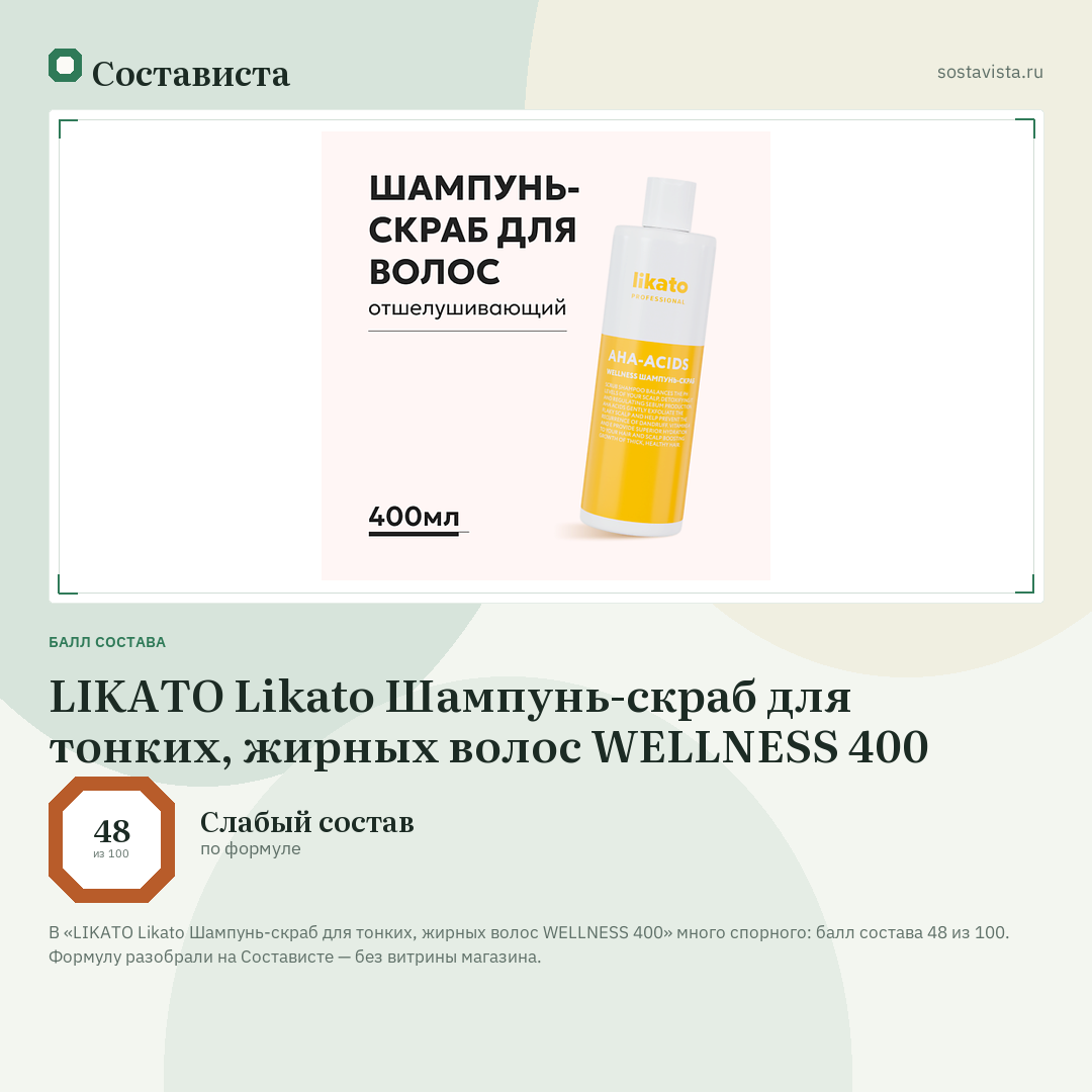 LIKATO Likato Шампунь-скраб для тонких, жирных волос WELLNESS 400: балл состава 48 из 100 — Состависта