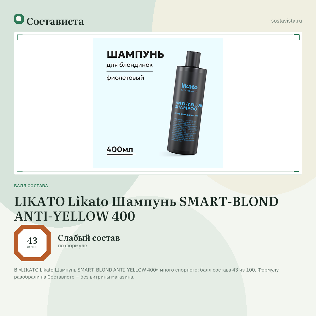LIKATO Likato Шампунь SMART-BLOND ANTI-YELLOW 400: балл состава 43 из 100 — Состависта