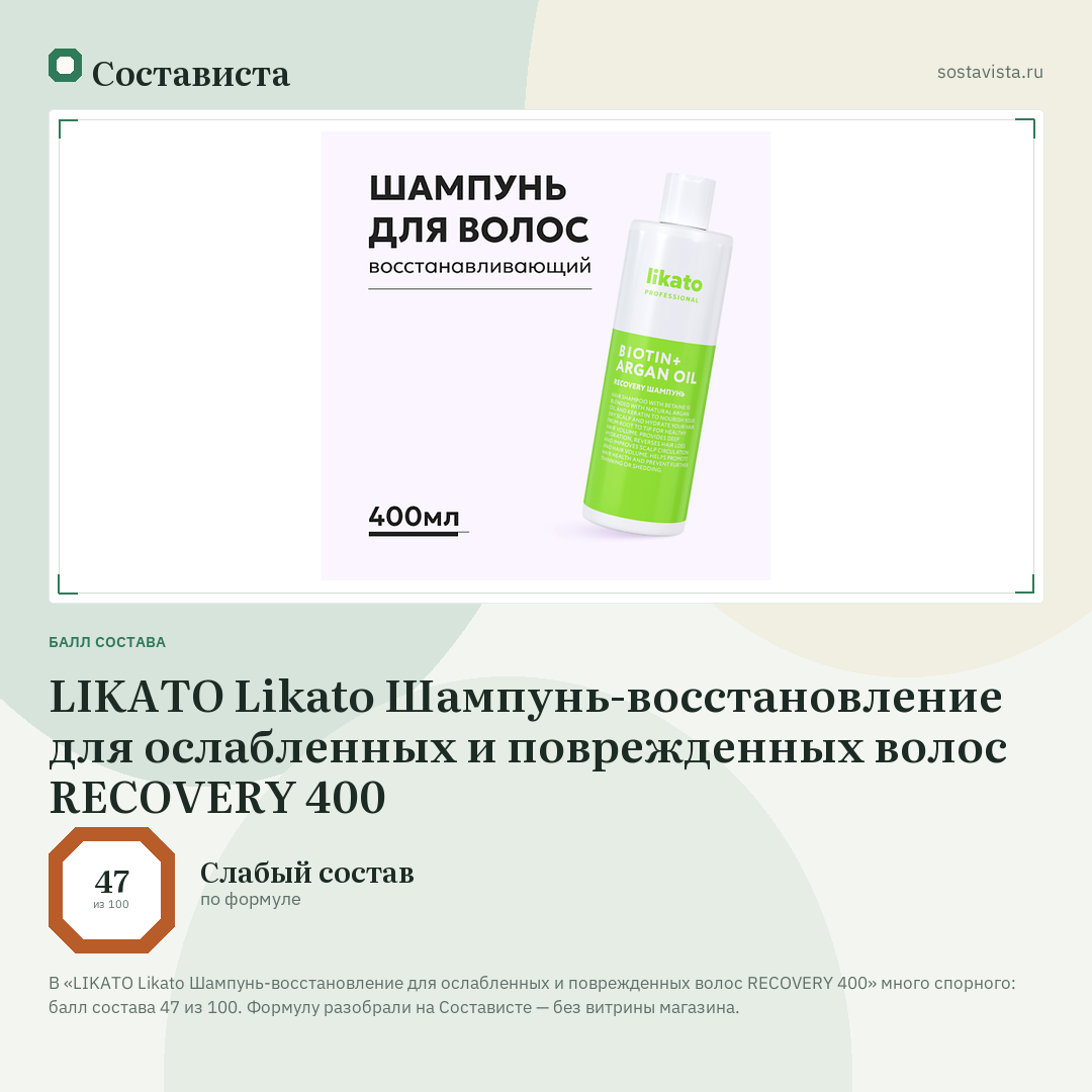 LIKATO Likato Шампунь-восстановление для ослабленных и поврежденных волос RECOVERY 400: балл состава 47 из 100 — Состависта