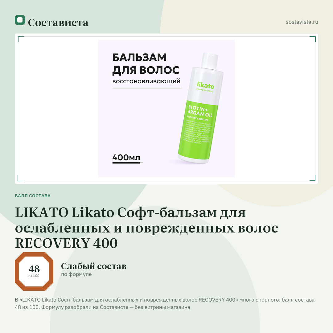LIKATO Likato Софт-бальзам для ослабленных и поврежденных волос RECOVERY 400: балл состава 48 из 100 — Состависта