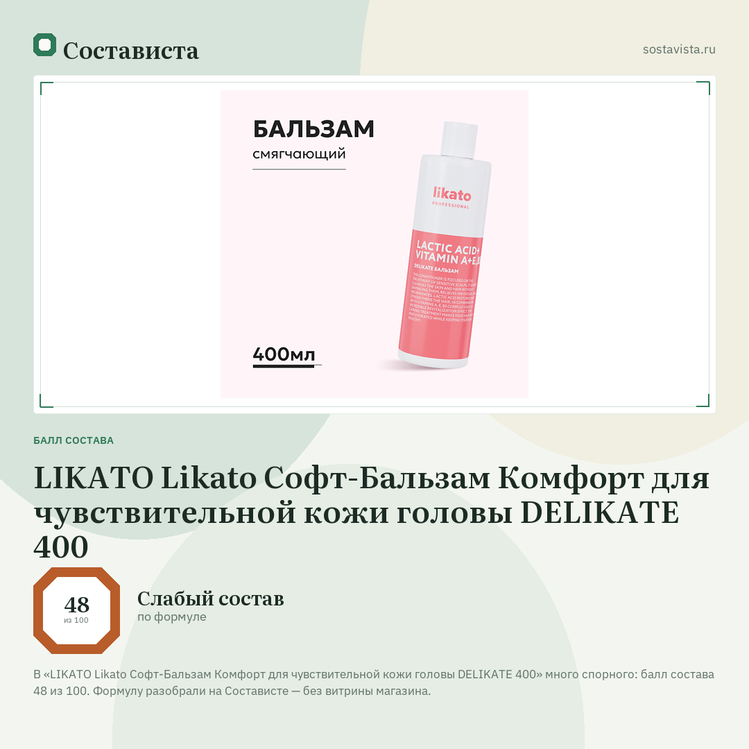 LIKATO Likato Софт-Бальзам Комфорт для чувствительной кожи головы DELIKATE 400: балл состава 48 из 100 — Состависта