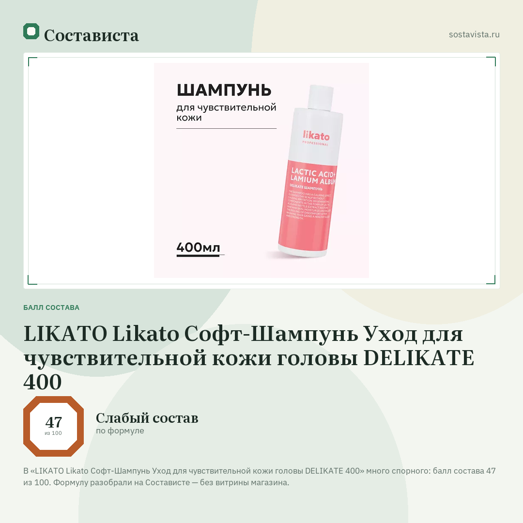 LIKATO Likato Софт-Шампунь Уход для чувствительной кожи головы DELIKATE 400: балл состава 47 из 100 — Состависта