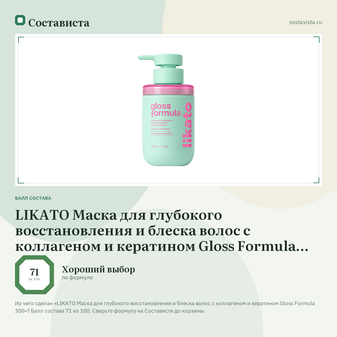 LIKATO Маска для глубокого восстановления и блеска волос с коллагеном и кератином Gloss Formula 300: балл состава 71 из 100 — Состависта