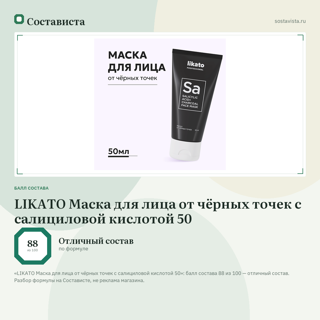LIKATO Маска для лица от чёрных точек с салициловой кислотой 50: балл состава 88 из 100 — Состависта