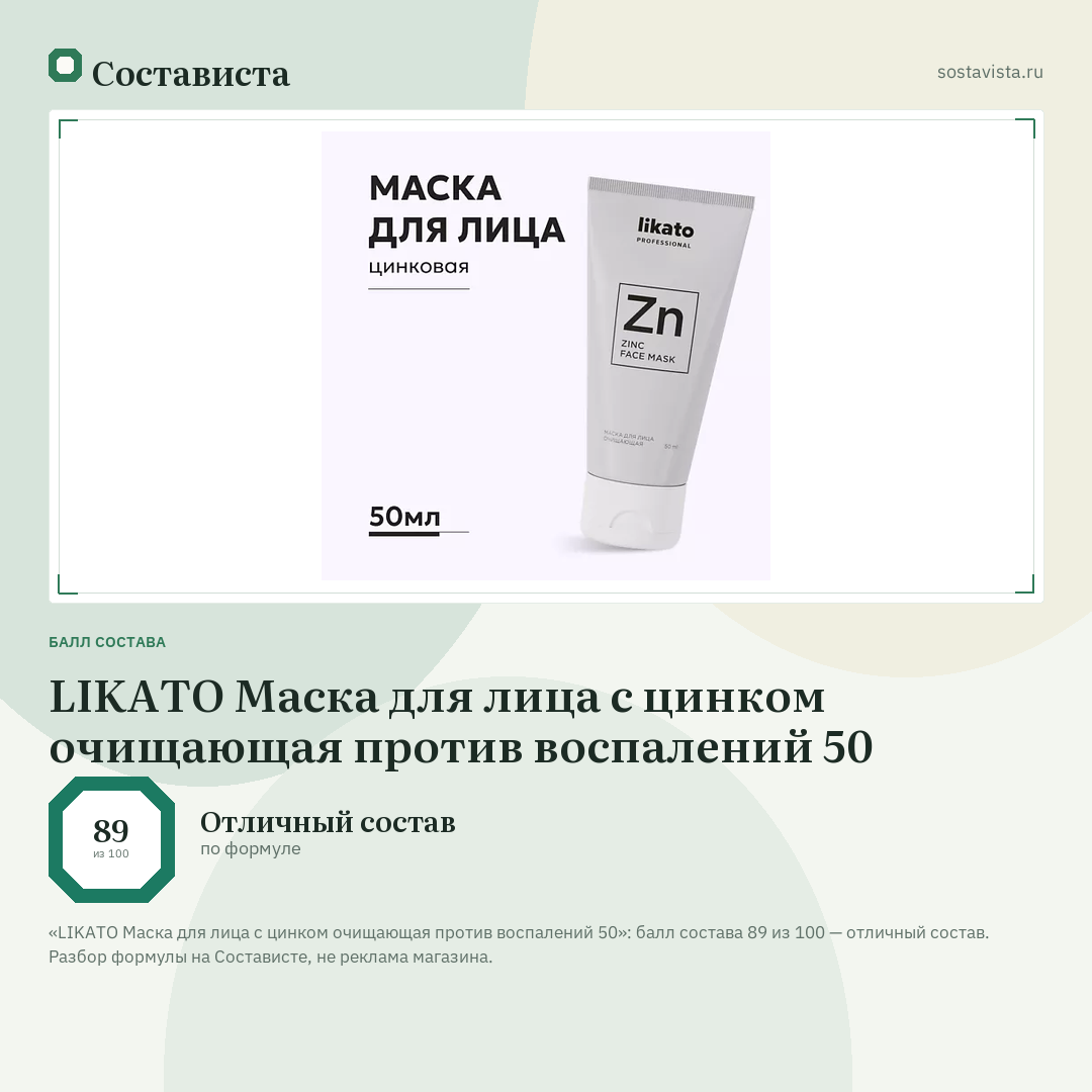 LIKATO Маска для лица с цинком очищающая против воспалений 50: балл состава 89 из 100 — Состависта