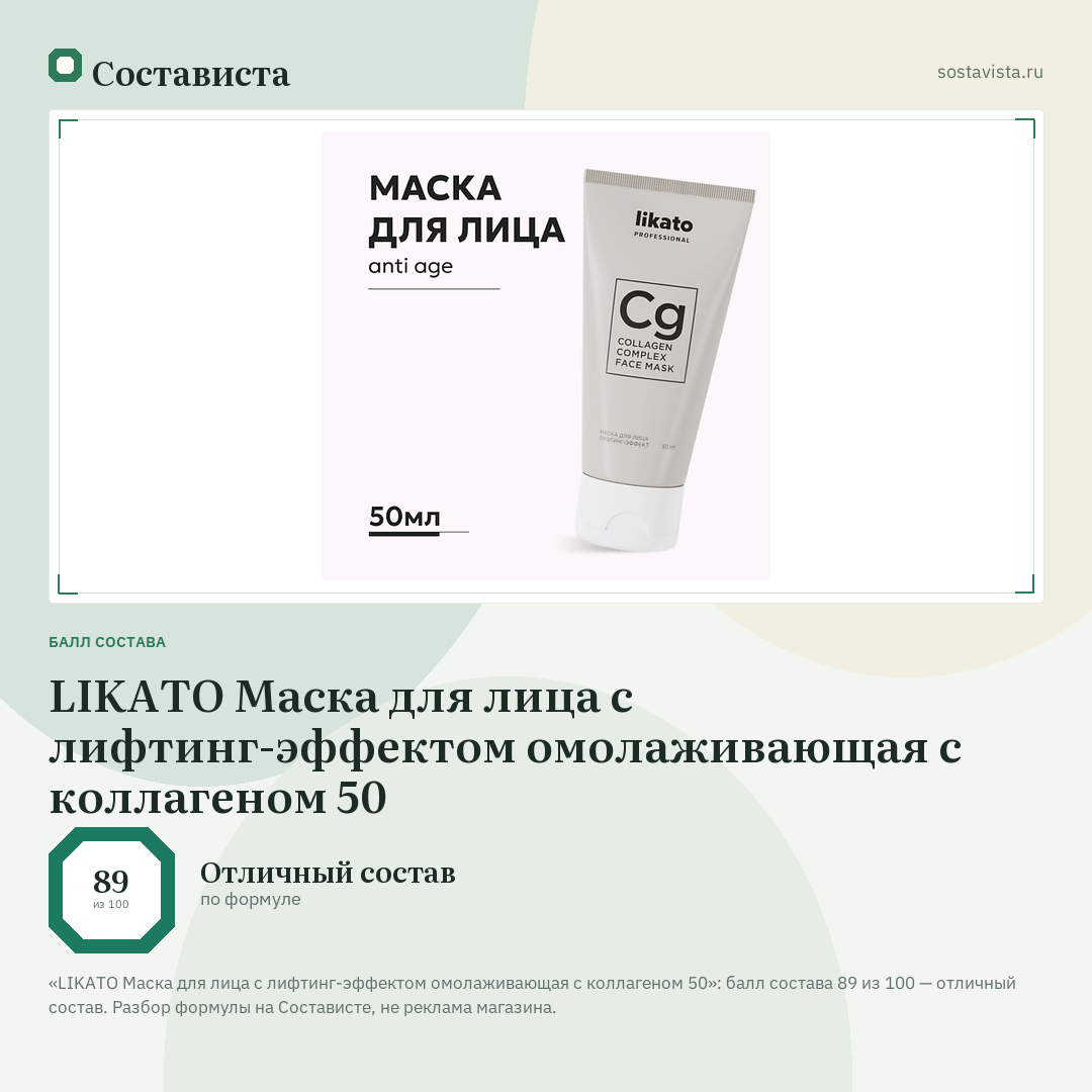 LIKATO Маска для лица с лифтинг-эффектом омолаживающая с коллагеном 50: балл состава 89 из 100 — Состависта