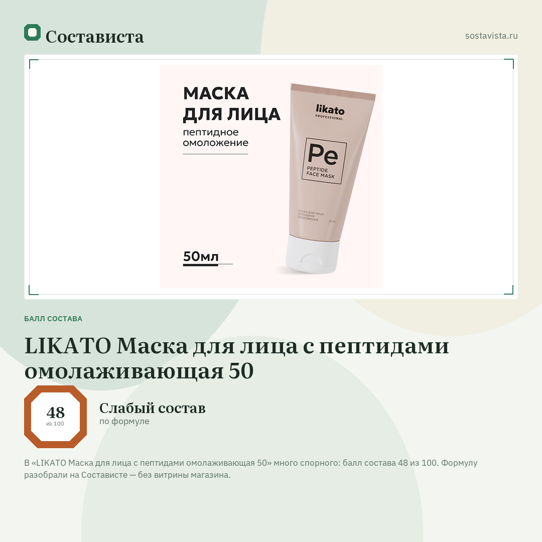 LIKATO Маска для лица с пептидами омолаживающая 50: балл состава 48 из 100 — Состависта