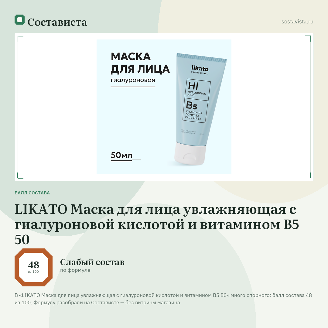 LIKATO Маска для лица увлажняющая с гиалуроновой кислотой и витамином В5 50: балл состава 48 из 100 — Состависта