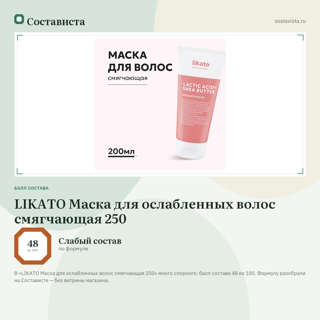 LIKATO Маска для ослабленных волос смягчающая 250: балл состава 48 из 100 — Состависта