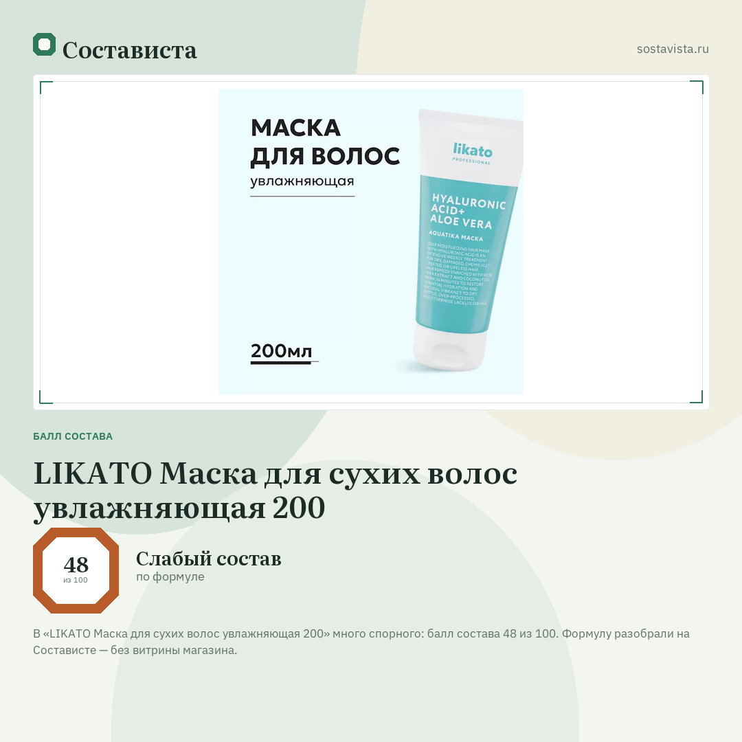 LIKATO Маска для сухих волос увлажняющая 200: балл состава 48 из 100 — Состависта