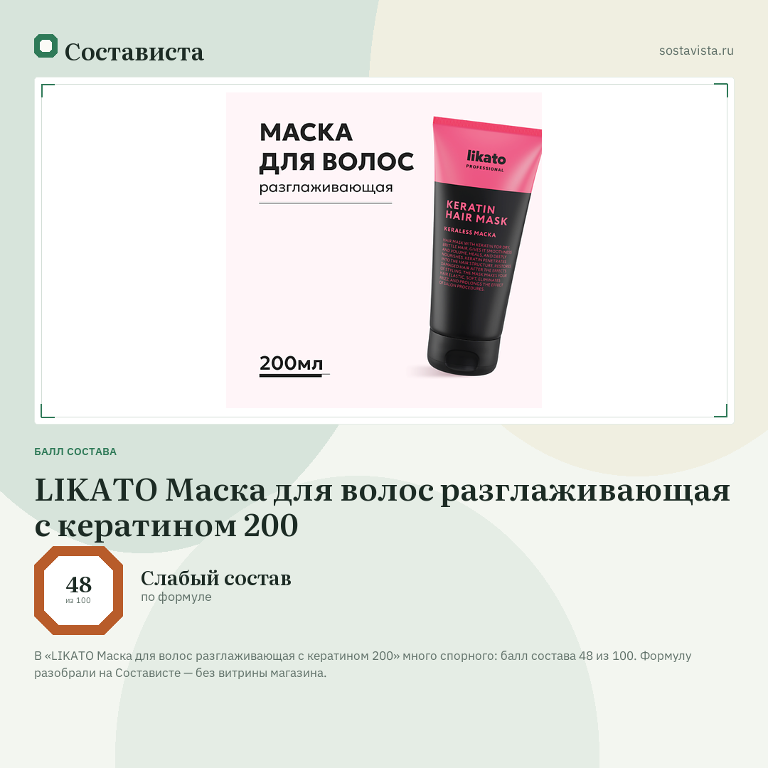 LIKATO Маска для волос разглаживающая с кератином 200: балл состава 48 из 100 — Состависта