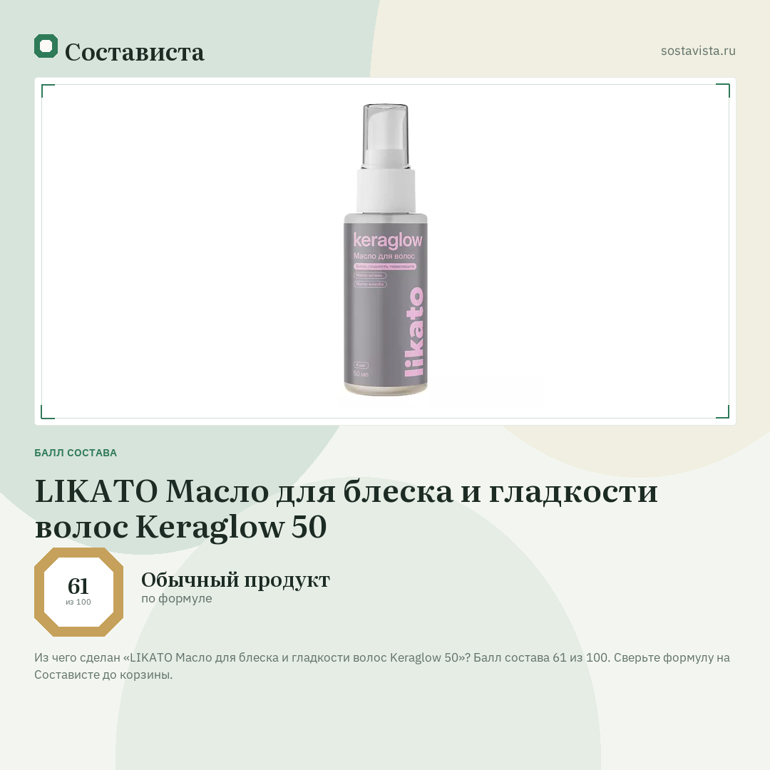 LIKATO Масло для блеска и гладкости волос Keraglow 50: балл состава 61 из 100 — Состависта