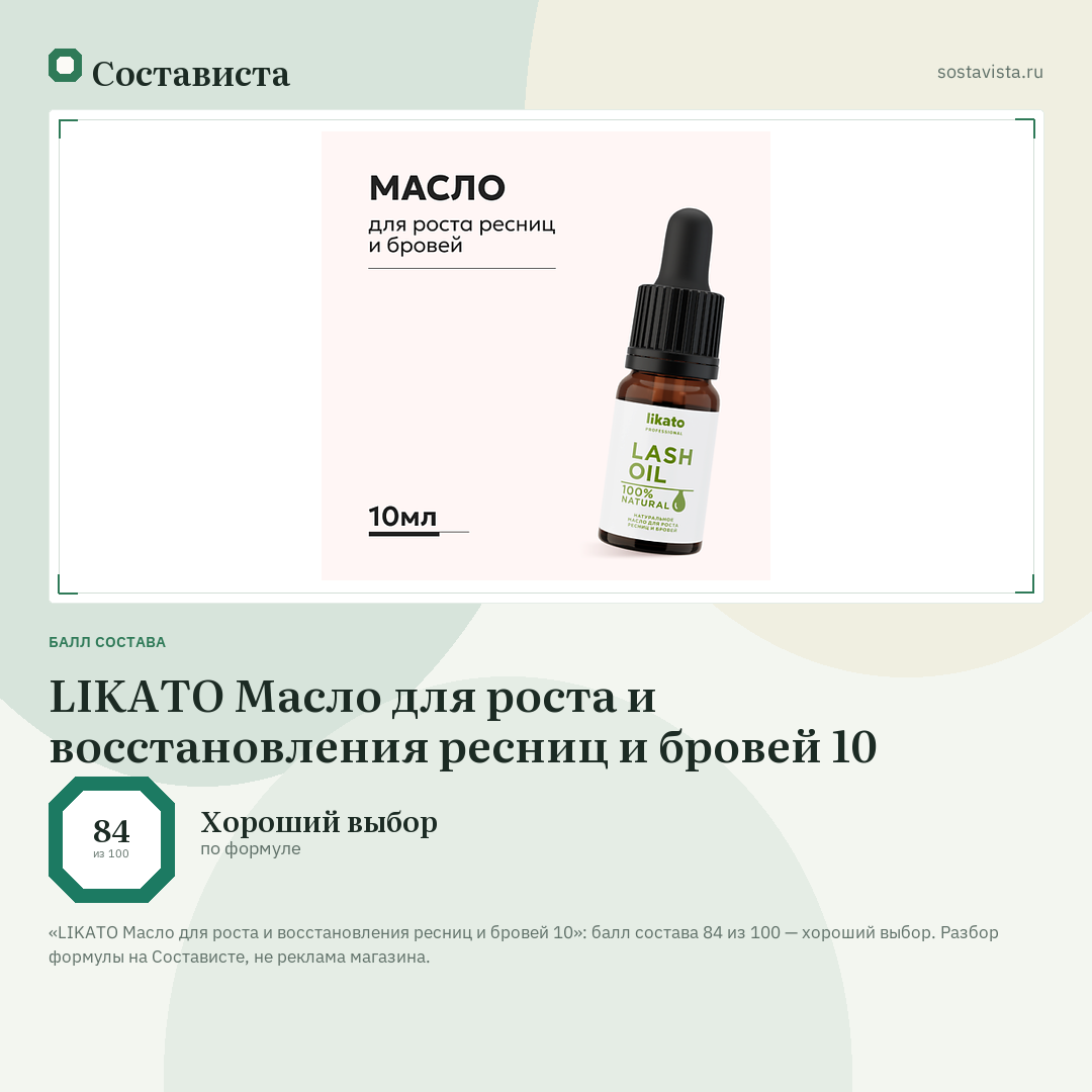 LIKATO Масло для роста и восстановления ресниц и бровей 10: балл состава 84 из 100 — Состависта