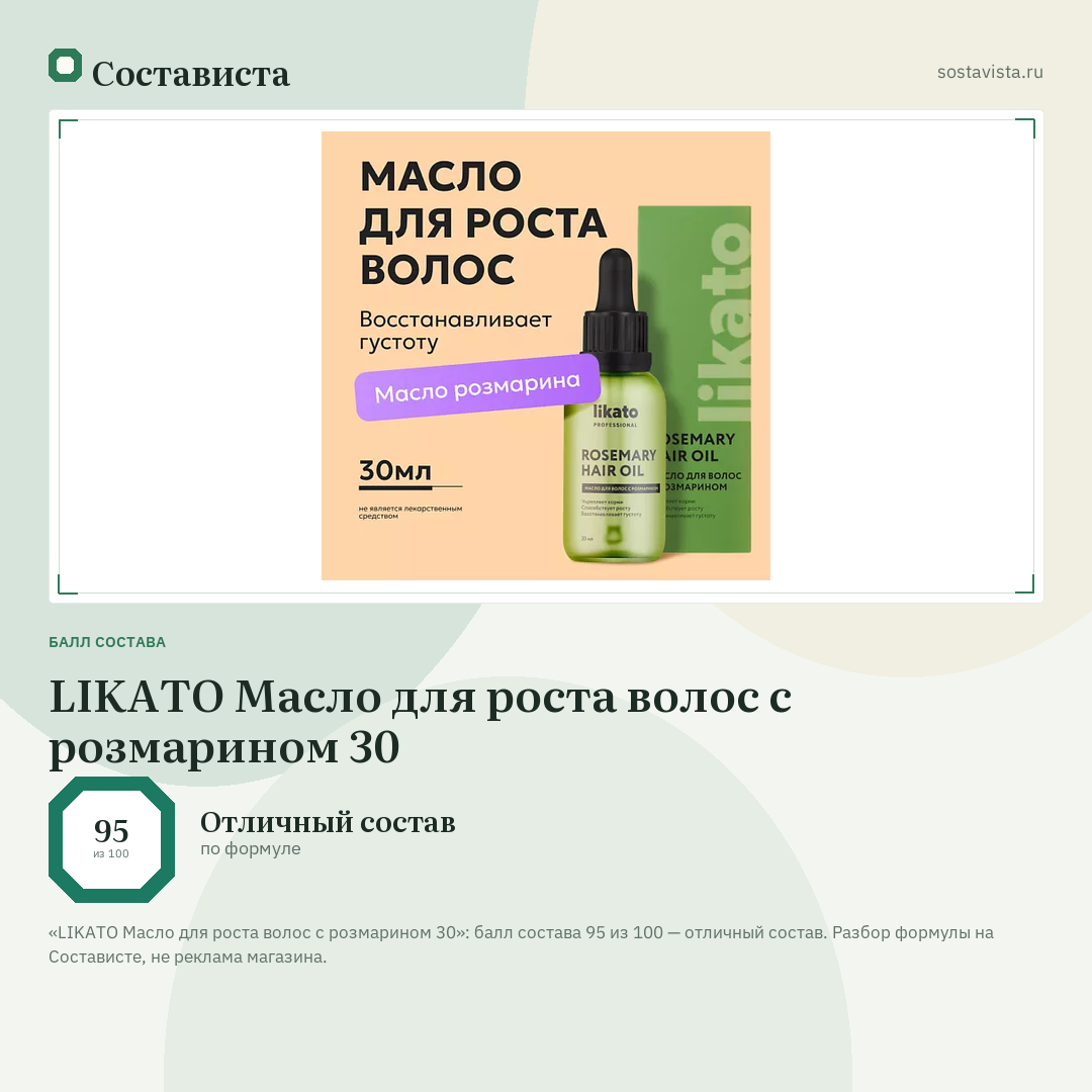 LIKATO Масло для роста волос с розмарином 30: балл состава 95 из 100 — Состависта