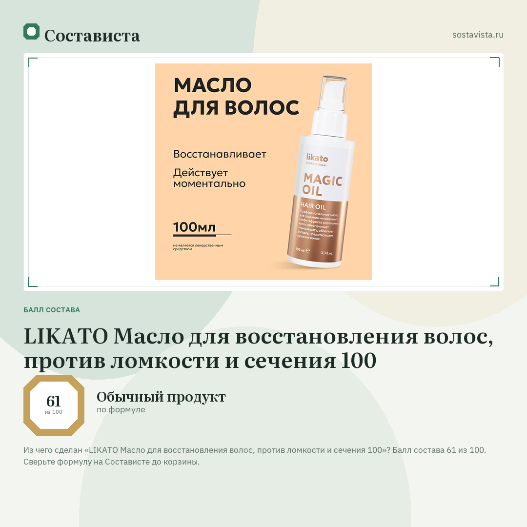 LIKATO Масло для восстановления волос, против ломкости и сечения 100: балл состава 61 из 100 — Состависта