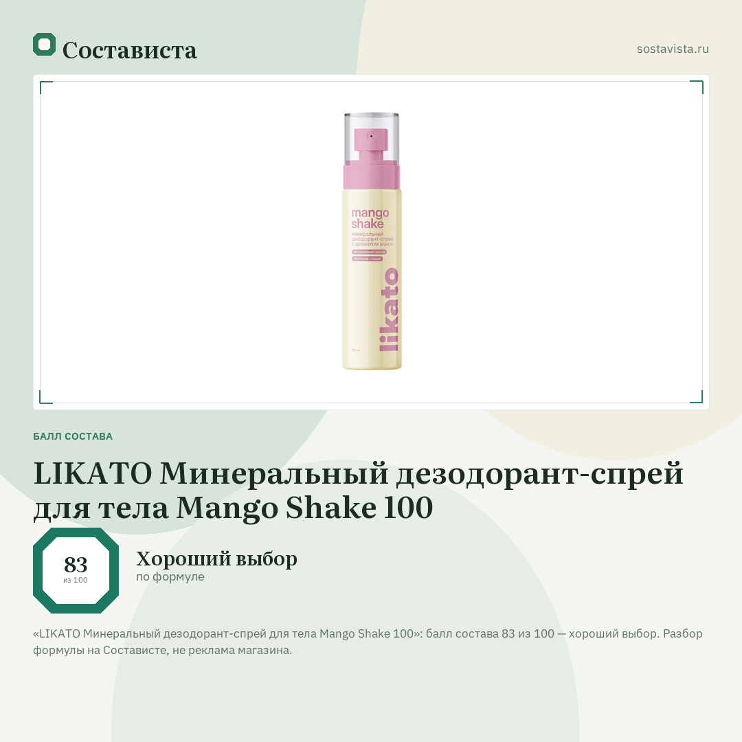 LIKATO Минеральный дезодорант-спрей для тела Mango Shake 100: балл состава 83 из 100 — Состависта