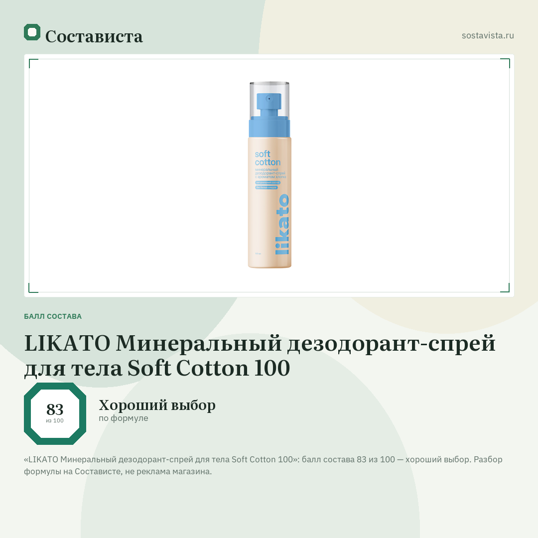 LIKATO Минеральный дезодорант-спрей для тела Soft Cotton 100: балл состава 83 из 100 — Состависта