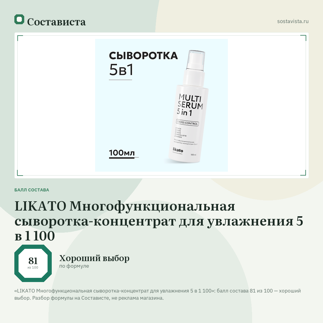 LIKATO Многофункциональная сыворотка-концентрат для увлажнения 5 в 1 100: балл состава 81 из 100 — Состависта