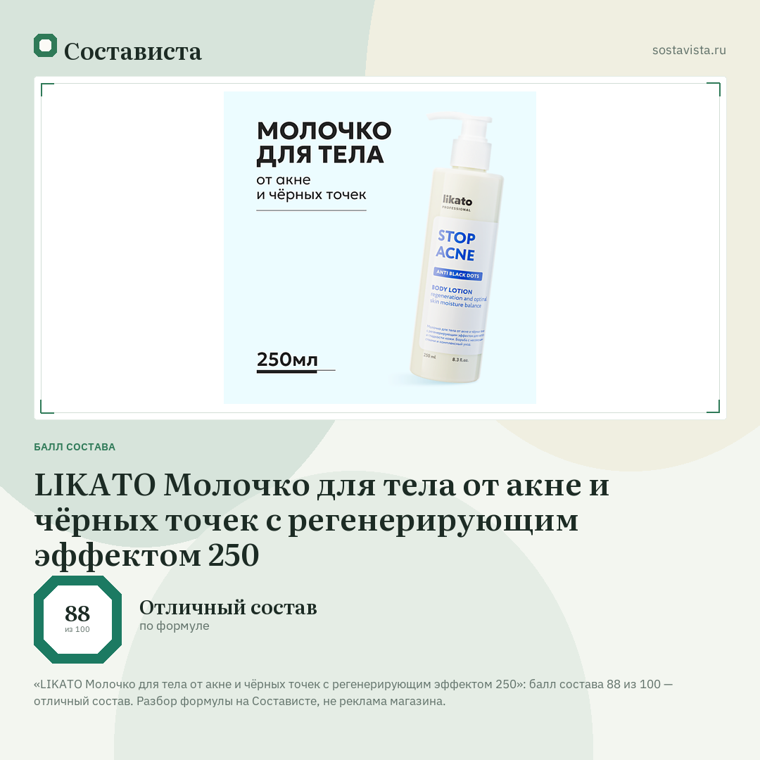 LIKATO Молочко для тела от акне и чёрных точек с регенерирующим эффектом 250: балл состава 88 из 100 — Состависта