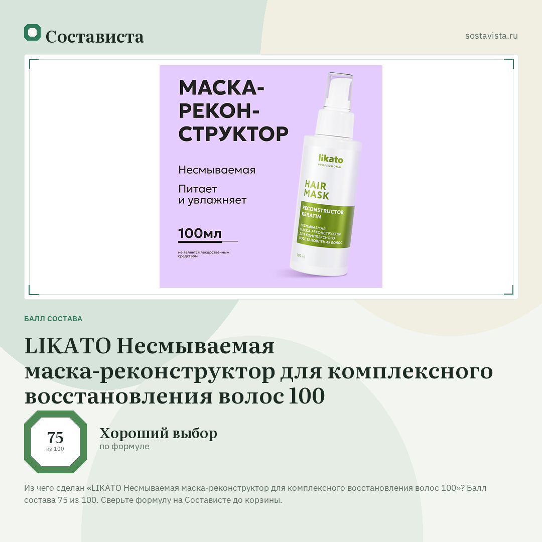 LIKATO Несмываемая маска-реконструктор для комплексного восстановления волос 100: балл состава 75 из 100 — Состависта