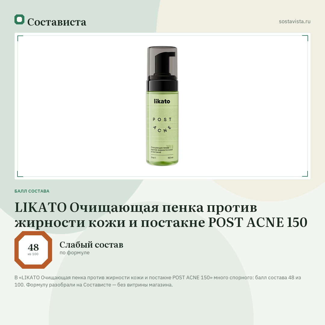 LIKATO Очищающая пенка против жирности кожи и постакне POST ACNE 150: балл состава 48 из 100 — Состависта