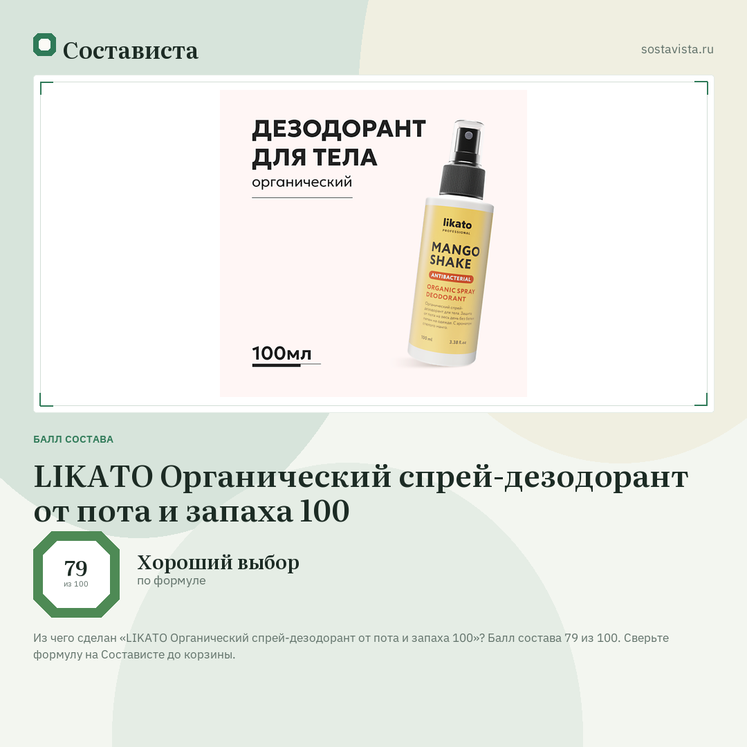 LIKATO Органический спрей-дезодорант от пота и запаха 100: балл состава 79 из 100 — Состависта