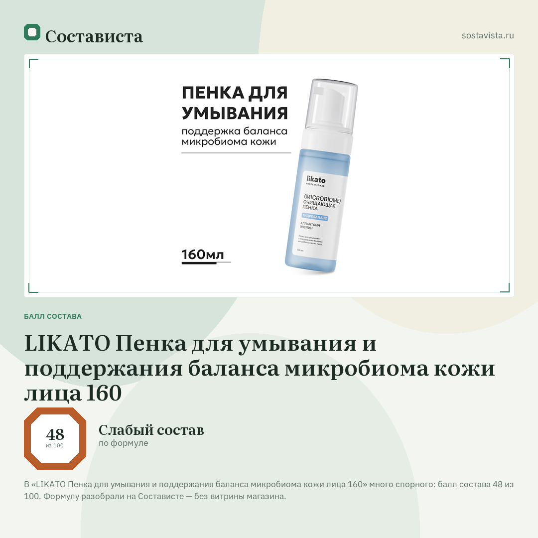 LIKATO Пенка для умывания и поддержания баланса микробиома кожи лица 160: балл состава 48 из 100 — Состависта