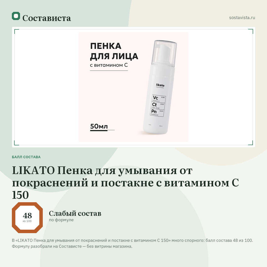 LIKATO Пенка для умывания от покраснений и постакне с витамином С 150: балл состава 48 из 100 — Состависта
