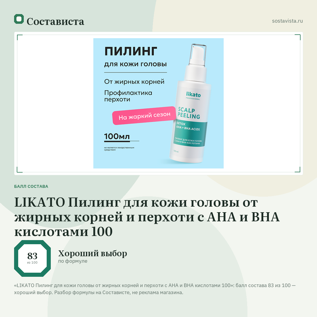 LIKATO Пилинг для кожи головы от жирных корней и перхоти с АНА и ВНА кислотами 100: балл состава 83 из 100 — Состависта