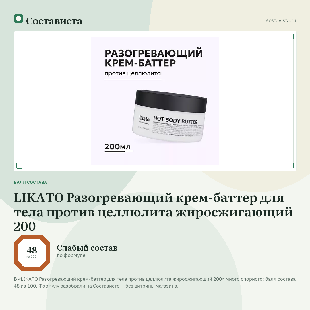 LIKATO Разогревающий крем-баттер для тела против целлюлита жиросжигающий 200: балл состава 48 из 100 — Состависта