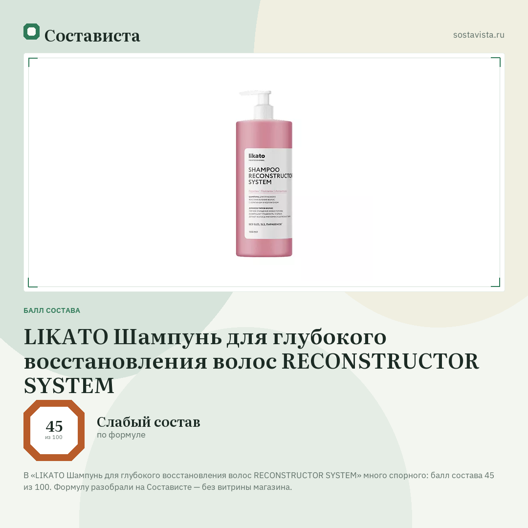 LIKATO Шампунь для глубокого восстановления волос RECONSTRUCTOR SYSTEM: балл состава 45 из 100 — Состависта