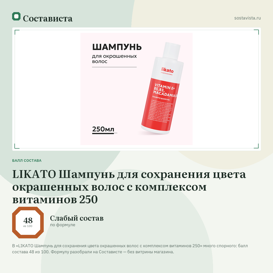 LIKATO Шампунь для сохранения цвета окрашенных волос с комплексом витаминов 250: балл состава 48 из 100 — Состависта