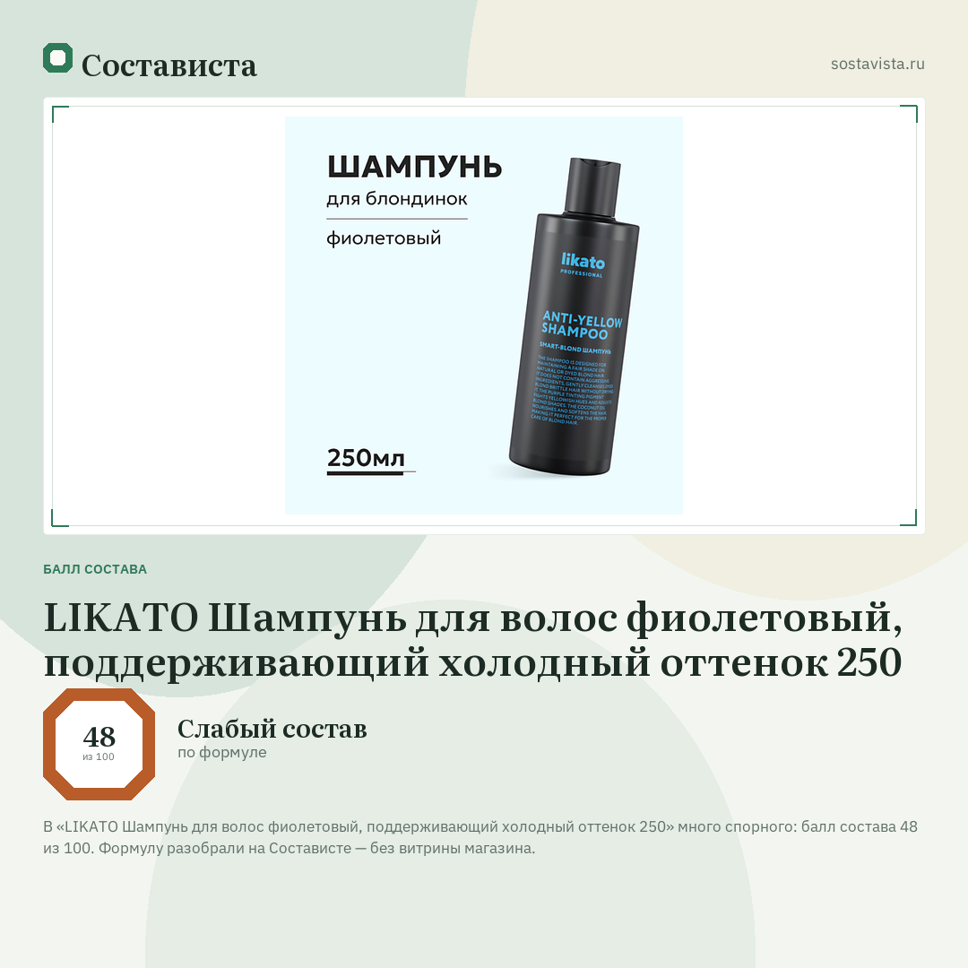 LIKATO Шампунь для волос фиолетовый, поддерживающий холодный оттенок 250: балл состава 48 из 100 — Состависта