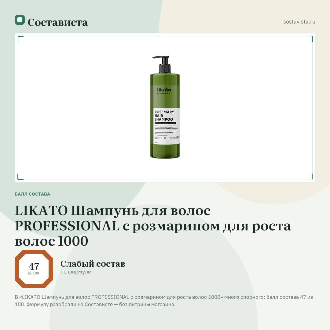 LIKATO Шампунь для волос PROFESSIONAL с розмарином для роста волос 1000: балл состава 47 из 100 — Состависта