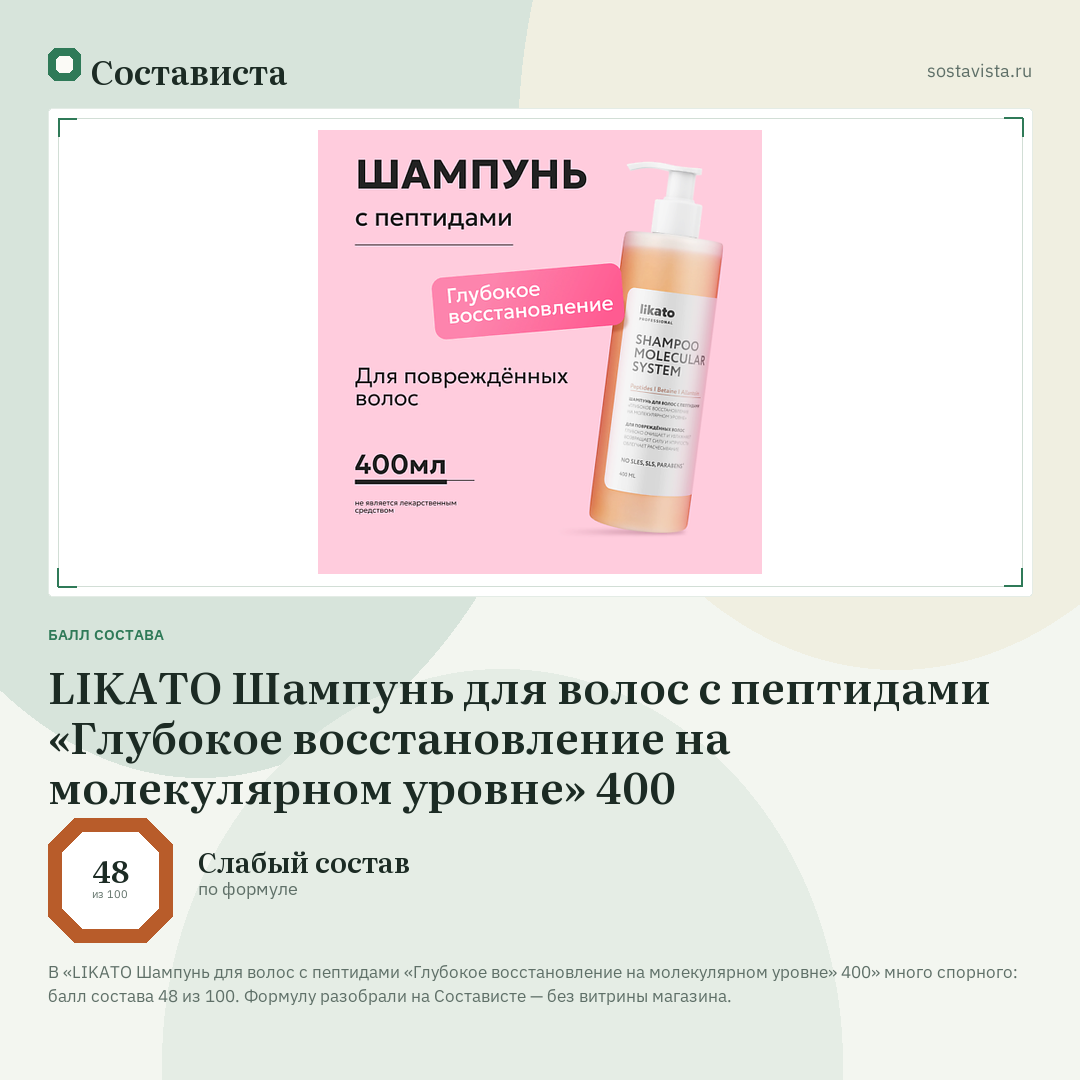 LIKATO Шампунь для волос с пептидами «Глубокое восстановление на молекулярном уровне» 400: балл состава 48 из 100 — Состависта