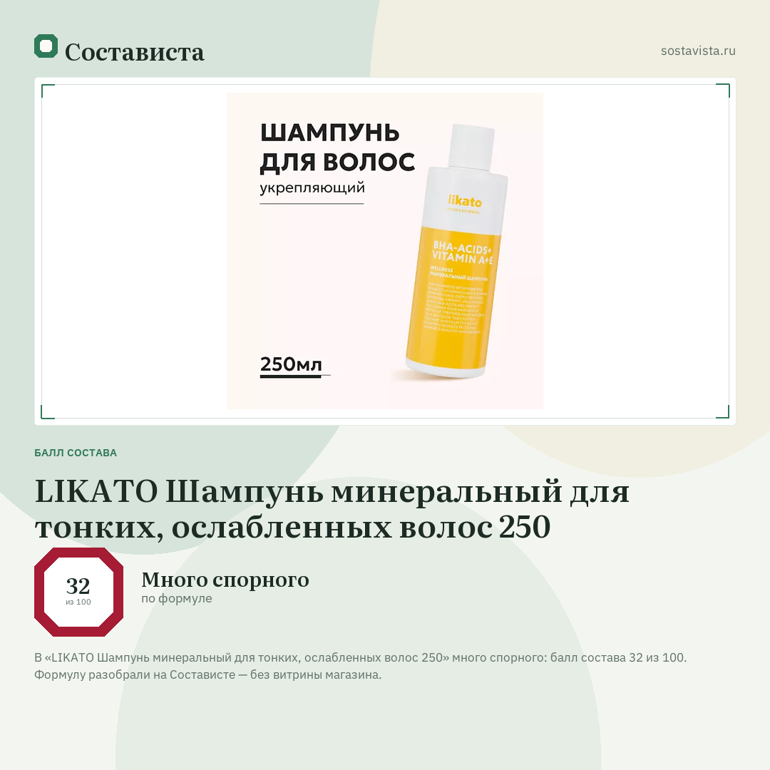 LIKATO Шампунь минеральный для тонких, ослабленных волос 250: балл состава 32 из 100 — Состависта