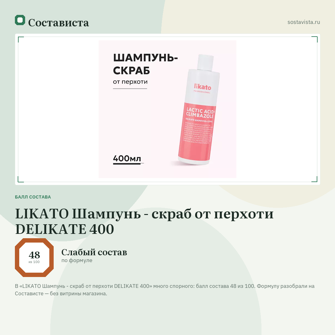 LIKATO Шампунь - скраб от перхоти DELIKATE 400: балл состава 48 из 100 — Состависта