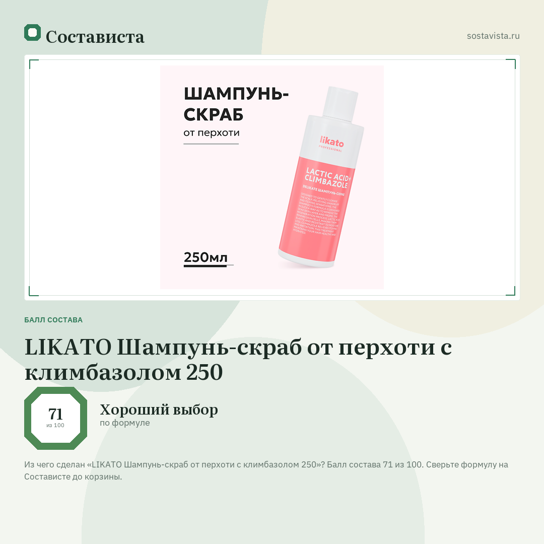LIKATO Шампунь-скраб от перхоти с климбазолом 250: балл состава 71 из 100 — Состависта