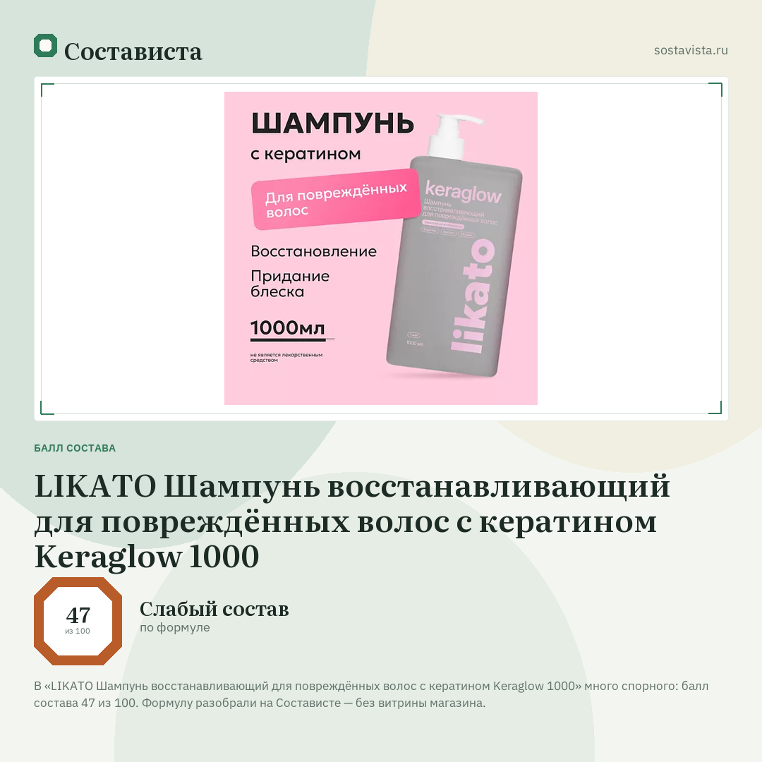 LIKATO Шампунь восстанавливающий для повреждённых волос с кератином Keraglow 1000: балл состава 47 из 100 — Состависта