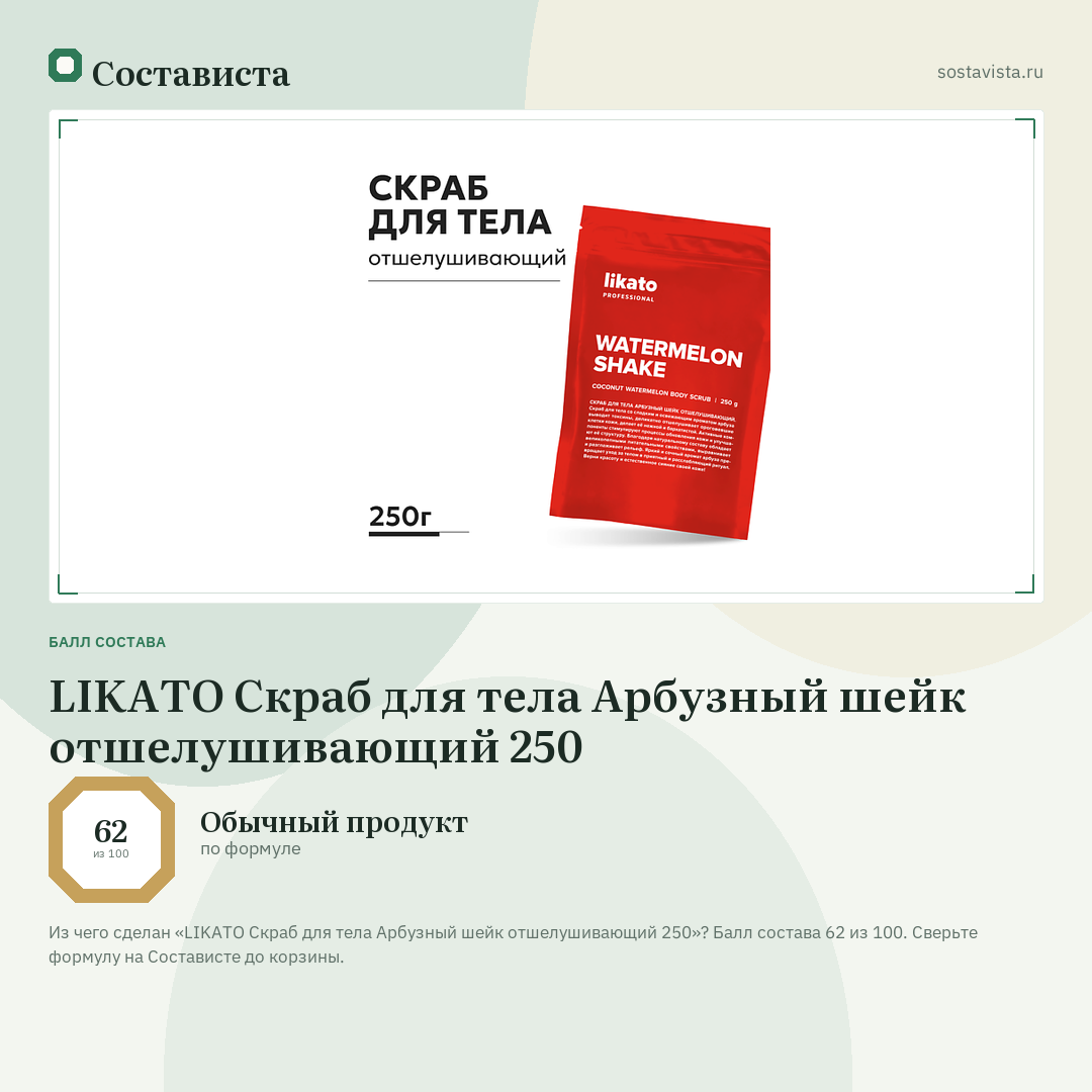 LIKATO Скраб для тела Арбузный шейк отшелушивающий 250: балл состава 62 из 100 — Состависта