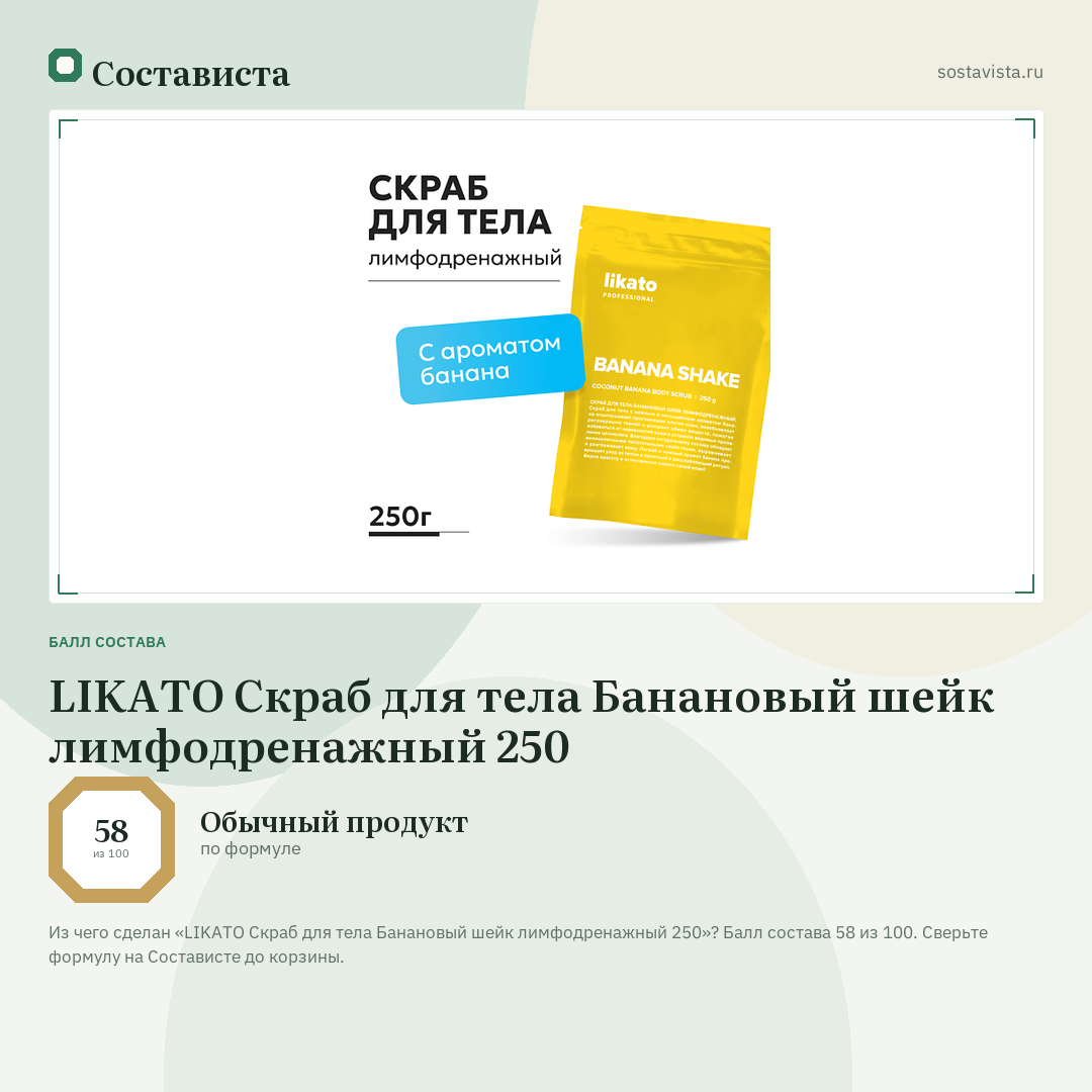 LIKATO Скраб для тела Банановый шейк лимфодренажный 250: балл состава 58 из 100 — Состависта