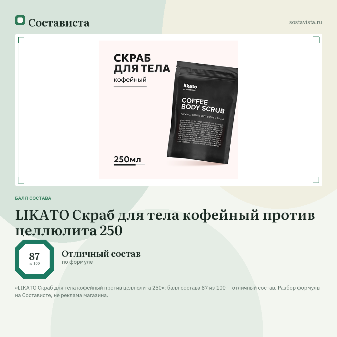 LIKATO Скраб для тела кофейный против целлюлита 250: балл состава 87 из 100 — Состависта