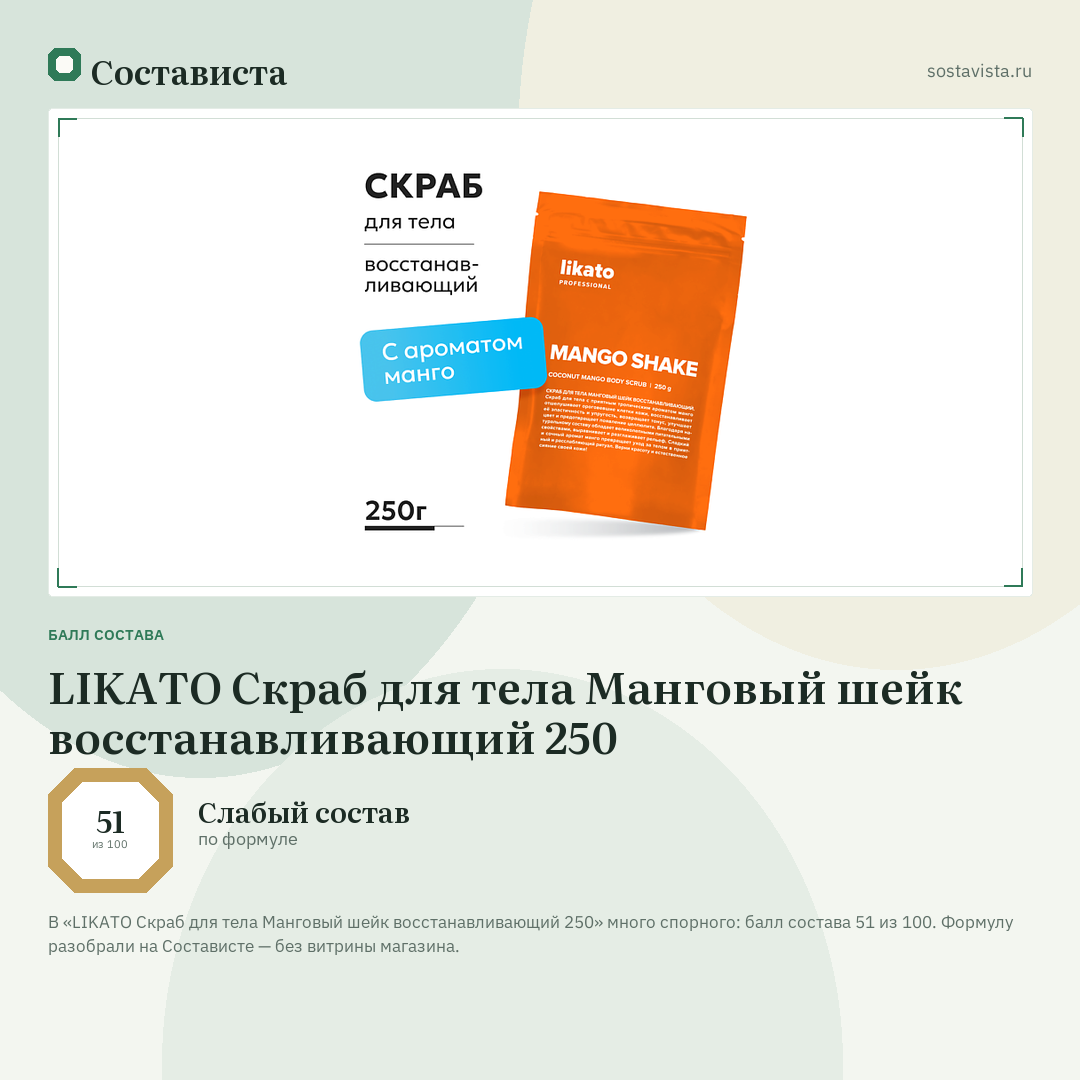 LIKATO Скраб для тела Манговый шейк восстанавливающий 250: балл состава 51 из 100 — Состависта
