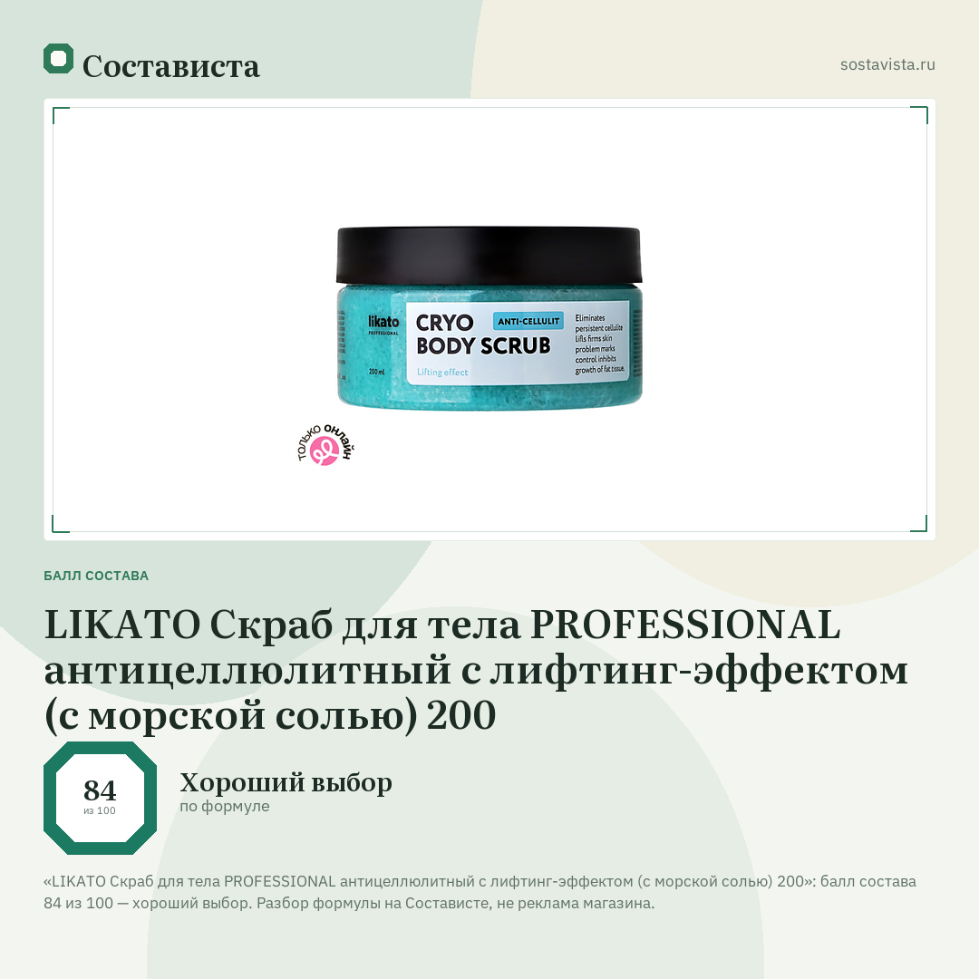 LIKATO Скраб для тела PROFESSIONAL антицеллюлитный с лифтинг-эффектом (с морской солью) 200: балл состава 84 из 100 — Состависта