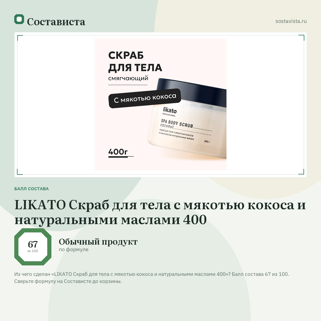 LIKATO Скраб для тела с мякотью кокоса и натуральными маслами 400: балл состава 67 из 100 — Состависта