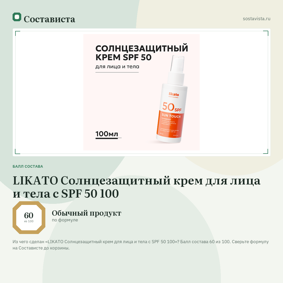 LIKATO Солнцезащитный крем для лица и тела с SPF 50 100: балл состава 60 из 100 — Состависта