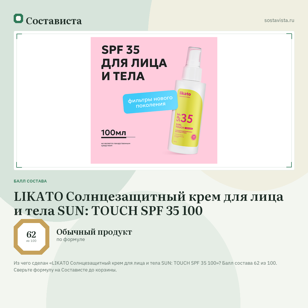 LIKATO Солнцезащитный крем для лица и тела SUN: TOUCH SPF 35 100: балл состава 62 из 100 — Состависта