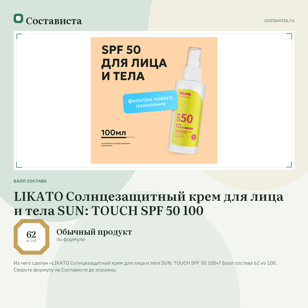 LIKATO Солнцезащитный крем для лица и тела SUN: TOUCH SPF 50 100: балл состава 62 из 100 — Состависта