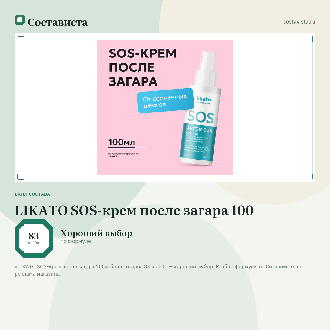 LIKATO SOS-крем после загара 100: балл состава 83 из 100 — Состависта