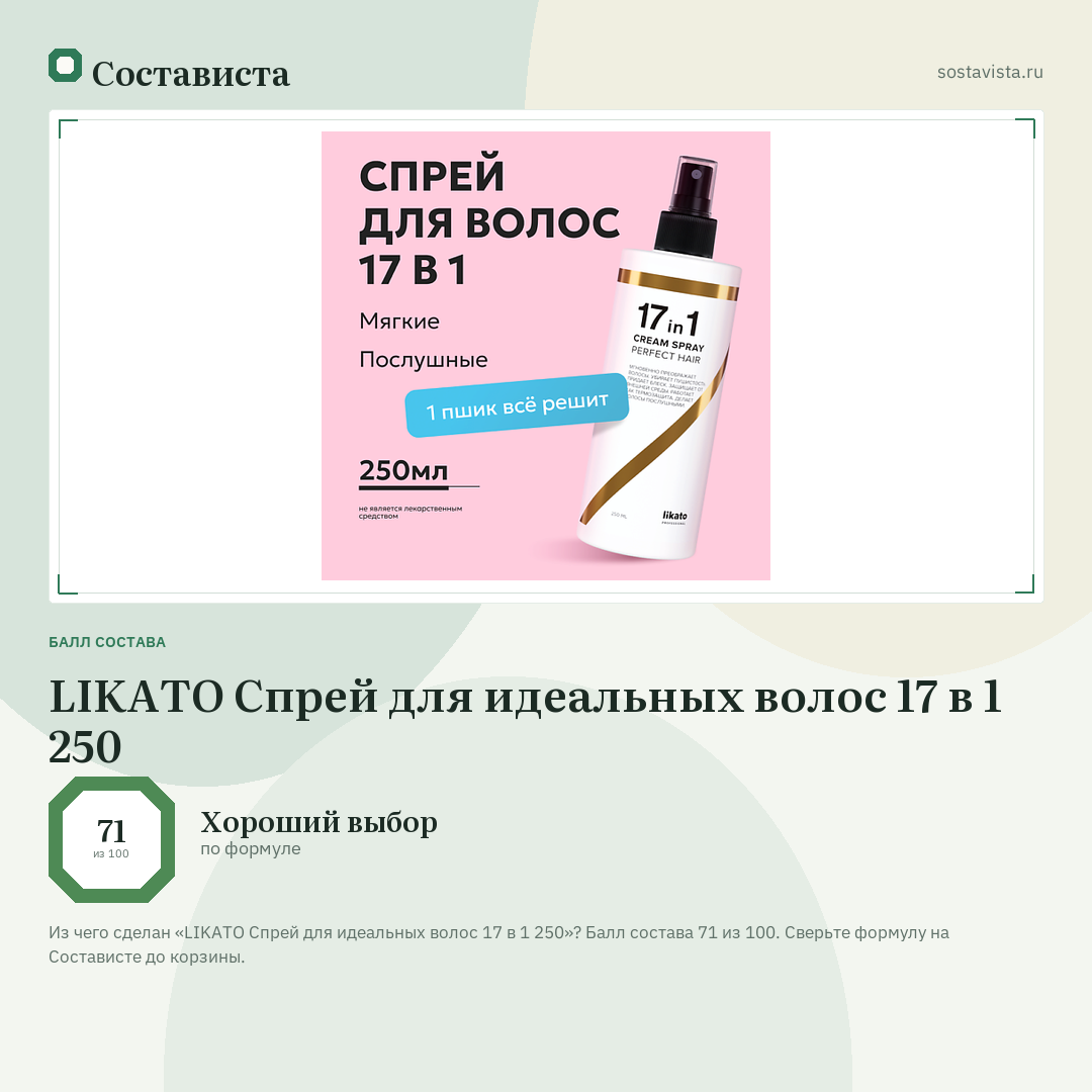 LIKATO Спрей для идеальных волос 17 в 1 250: балл состава 71 из 100 — Состависта